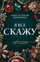 Я всё скажу