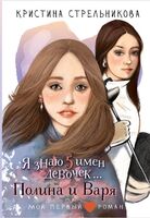 Я знаю 5 имён девочек... Полина и Варя