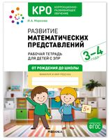 КРО. Развитие математических представлений. 3-4 года. Рабочая тетрадь