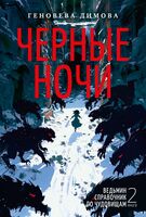 Черные ночи