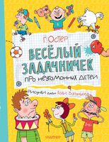 Весёлый задачничек про неугомонных детей