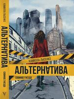 Совиное гнездо. Альтернатива