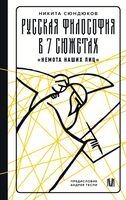 Русская философия в 7 сюжетах. "Немота наших лиц"