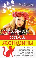 Тайная сила женщины