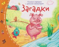 Загадки. Книжки-малышки с детским фольклором
