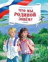 Что мы Родиной зовем? Стихи