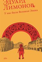 У нас была Великая Эпоха