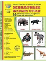 Демонстрационные картинки. Животные жарких стран