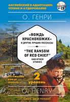 "The Ransom of Red Chief" and Other Stories. 2 уровень (+ CD)