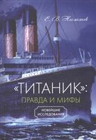 "Титаник". Правда и мифы