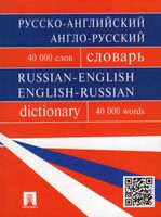 Русско-английский, англо-русский словарь. Более 40 000 слов