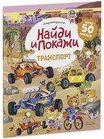 Транспорт. Найди и покажи. Играй и раскрашивай! (с наклейками)