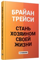 Стань хозяином своей жизни: 12 навыков