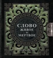 Слово живое и мёртвое