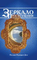 Зеркало просветления. Послание Играющего Духа