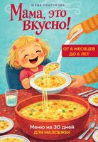 Мама, это вкусно! Меню на 30 дней для малоежек
