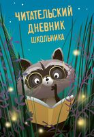 Читательский дневник школьника