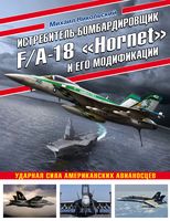 Истребитель-бомбардировщик F/A-18 "Hornet" и его модификации
