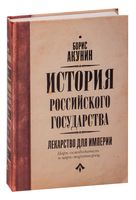 Царь-освободитель и царь-миротворец. Лекарство для империи