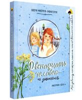 Двенадцать человек – не дюжина