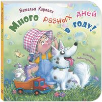 Много разных дней в году!
