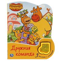 Дружная команда. Оранжевая корова