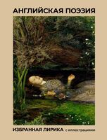Английская поэзия