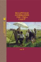 Беларускае апавяданне 1940-1960-х гадоў