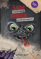 Маленькая злая книга. Создай своего монстра!