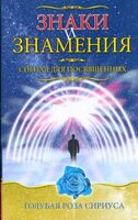 Знаки и знамения. Сигнал для посвящённых