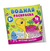 Водная раскраска. Весёлый зоопарк