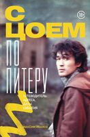 С Цоем по Питеру