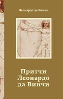 Притчи Леонардо да Винчи