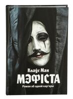 Мэфіста. Раман аб адной кар'еры