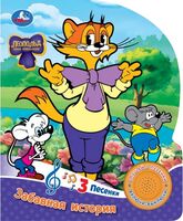 Леопольд. Забавная история. Музыкальная книга (1 кнопка + 3 песенки)