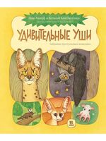 Удивительные уши. Собрание причудливых животных