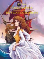 Алые паруса. Бегущая по волнам