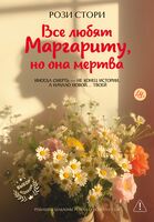 Все любят Маргариту, но она мертва