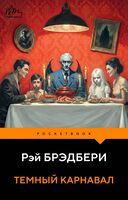 Тёмный карнавал