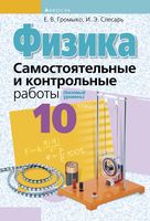 Физика. 10 класс. Самостоятельные и контрольные работы (базовый уровень)