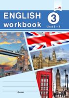 English workbook. Form 3. Unit 1-4. Рабочая тетрадь по английскому языку