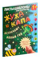 Жужа и Капа встречают Новый год. Большой альбом для совместного творчества с малышом