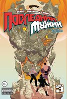 LastMan. Последний мужик. Книга 3