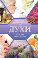 Духи. Основы парфюмерии