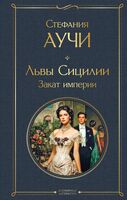 Львы Сицилии. Закат империи