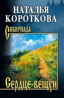 Сердце-вещун