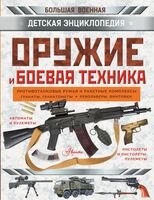 Оружие и боевая техника