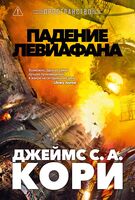 Падение Левиафана