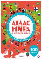 Атлас мира с наклейками. Флаги и страны