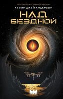 Над бездной